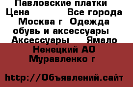 Павловские платки › Цена ­ 2 000 - Все города, Москва г. Одежда, обувь и аксессуары » Аксессуары   . Ямало-Ненецкий АО,Муравленко г.